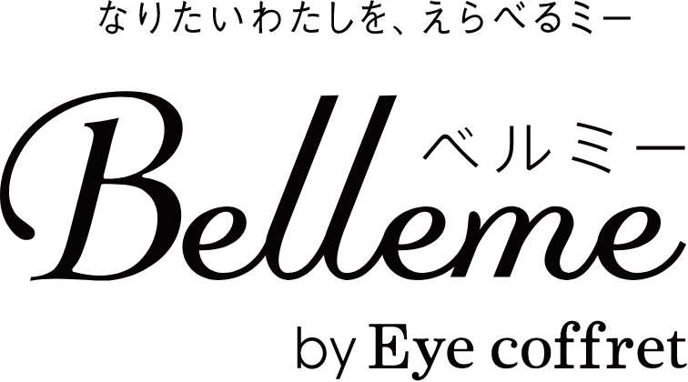 なりたいわたしを、えらべるミー Belleme ベルミー by Eye coffret