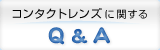 コンタクトレンズに関するQ&A