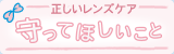正しいレンズケア 守ってほしいこと