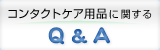 コンタクトケア用品に関するQ&A