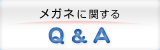 メガネに関するQ&A