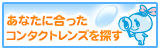 あなたに合ったコンタクトレンズを探す