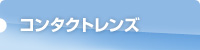 コンタクトレンズ