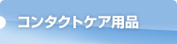 コンタクトケア用品