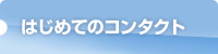 �͂��߂ẴR���^�N�g