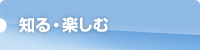 知る・楽しむ