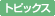 �g�s�b�N�X