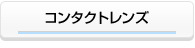 �R���^�N�g�����Y
