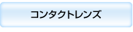 �R���^�N�g�����Y