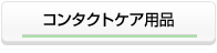 �R���^�N�g�P�A�p�i