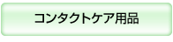 �R���^�N�g�P�A�p�i