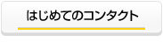 �͂��߂ẴR���^�N�g