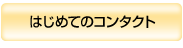 �͂��߂ẴR���^�N�g