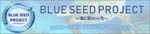 BLUE SEED PROJECT～海に愛（Eye）を～ ブリスター回収による再製品化リサイクル活動