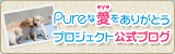 Pureな愛をありがとうプロジェクト公式ブログ