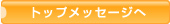 �g�b�v���b�Z�[�W��
