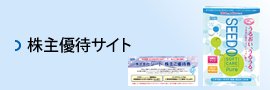 シード株主優待サイト