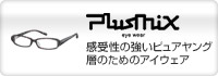 plusmix 感受性の強いピュアヤング層のためのアイウェア
