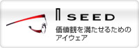 I SEED 価値観を満たせるためのアイウェア