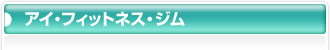 �A�C�E�t�B�b�g�l�X�E�W�� 