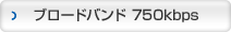 �u���[�h�o���h750kbps