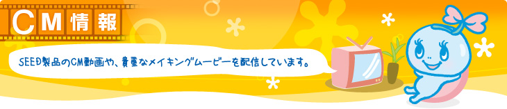 CM���@SEED���i��CM�����A�M�d�ȃ��C�L���O���[�r�[��z�M���Ă��܂��B