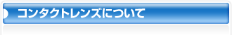 �R���^�N�g�����Y�ɂ���