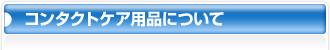 �R���^�N�g�P�A�p�i�ɂ��� 