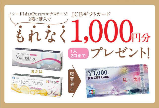シード1dayPureマルチステージ2箱ご購入でもれなくJCBギフトカード1,000円分プレゼント!