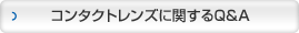 �R���^�N�g�����Y�Ɋւ���Q��A