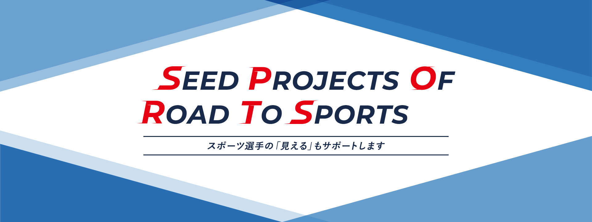 SEED Projects Of  Road To Sports　スポーツ選手の「見える」もサポートします