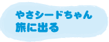 �₳�V�[�h����񗷂ɏo��