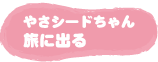 �₳�V�[�h����񗷂ɏo��