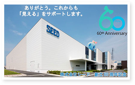 ありがとう。これからも「見える」をサポートします。 60th anniversary 株式会社シード 創立60周年記念