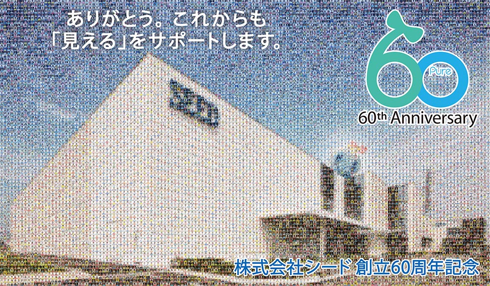 ありがとう。これからも「見える」をサポートします。 60th anniversary 株式会社シード 創立60周年記念