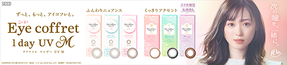 シード Eye coffret 1day UV Ｍ