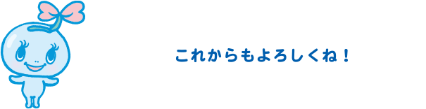 これからもよろしくね！