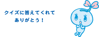 クイズに答えてくれてありがとう！