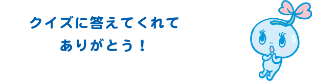 クイズに答えてくれてありがとう！