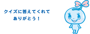 クイズに答えてくれてありがとう！