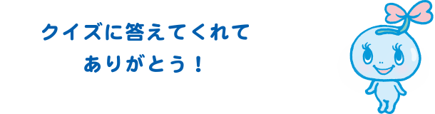 クイズに答えてくれてありがとう！