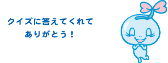 クイズに答えてくれてありがとう！