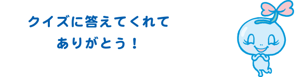 クイズに答えてくれてありがとう！