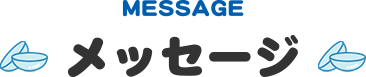 MESSAGE メッセージ