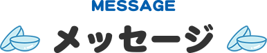 MESSAGE メッセージ