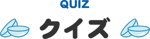 QUIZ クイズ