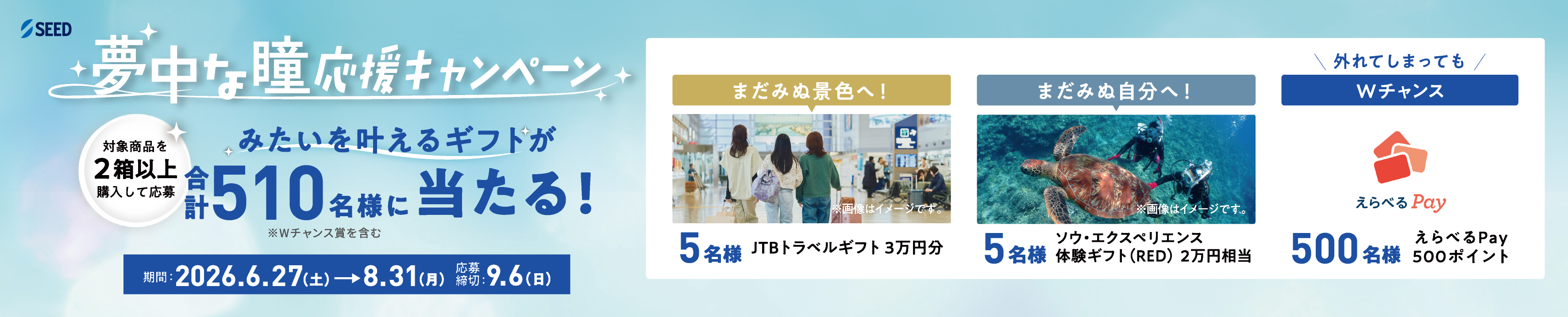 夢中な瞳応援キャンペーン