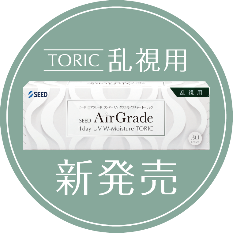 TORIC　乱視用　新発売