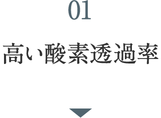 01 高い酸素透過率