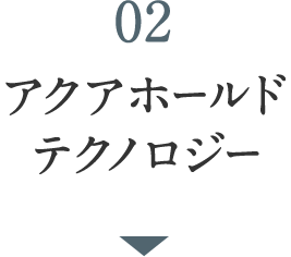 02 アクアホールドテクノロジー
